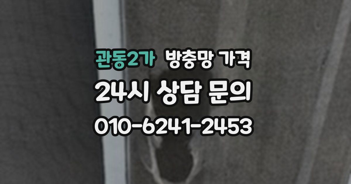 관동2가 방충망 가격