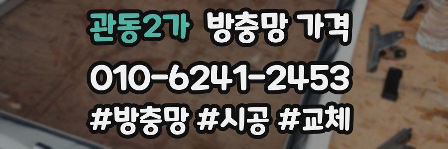 관동2가 방충망 가격