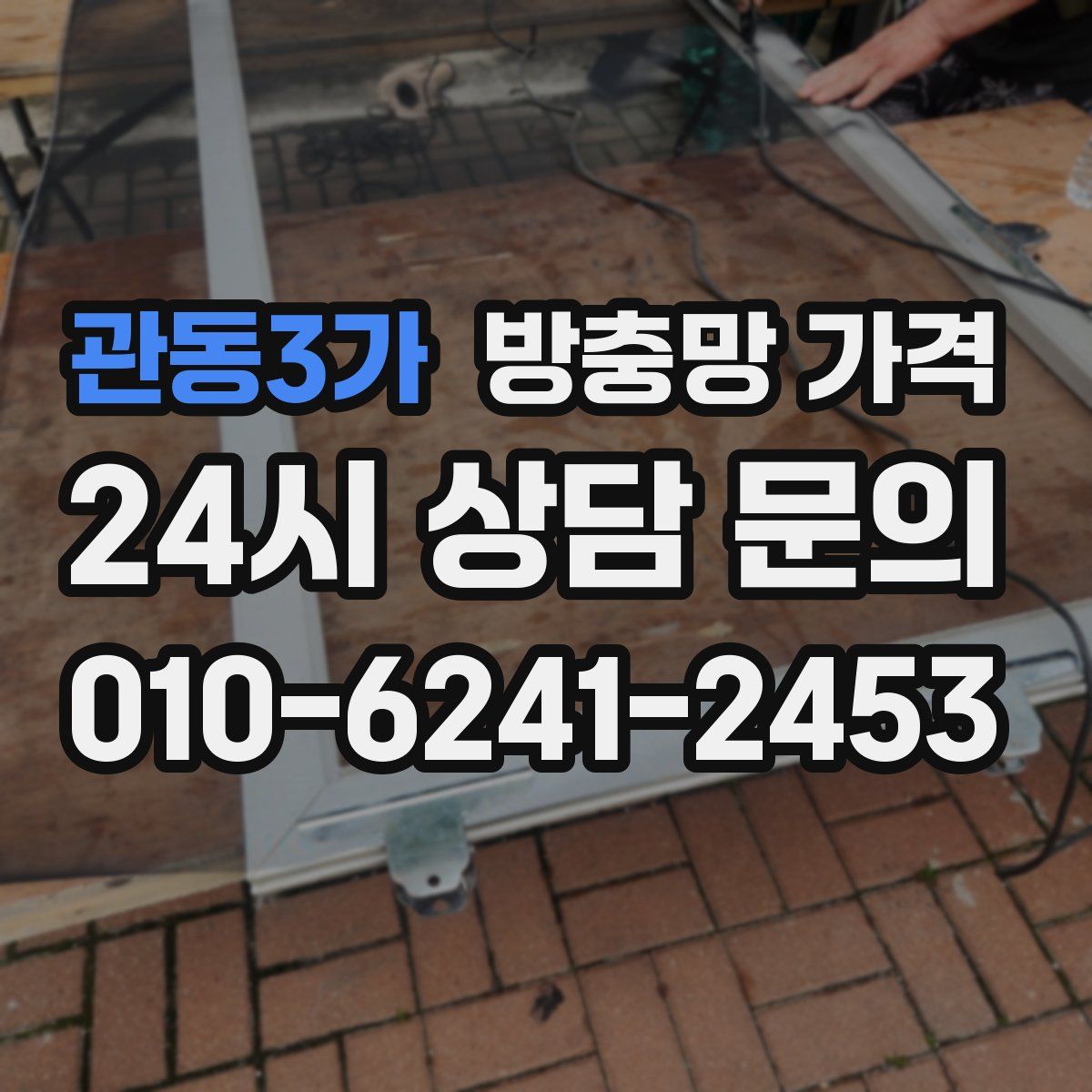 관동3가 방충망 가격