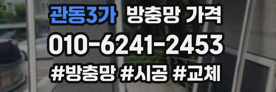 관동3가 방충망 가격