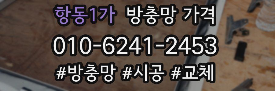 항동1가 방충망 가격