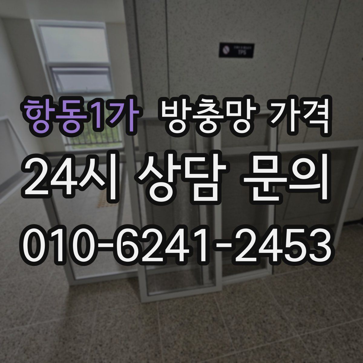 항동1가 방충망 가격