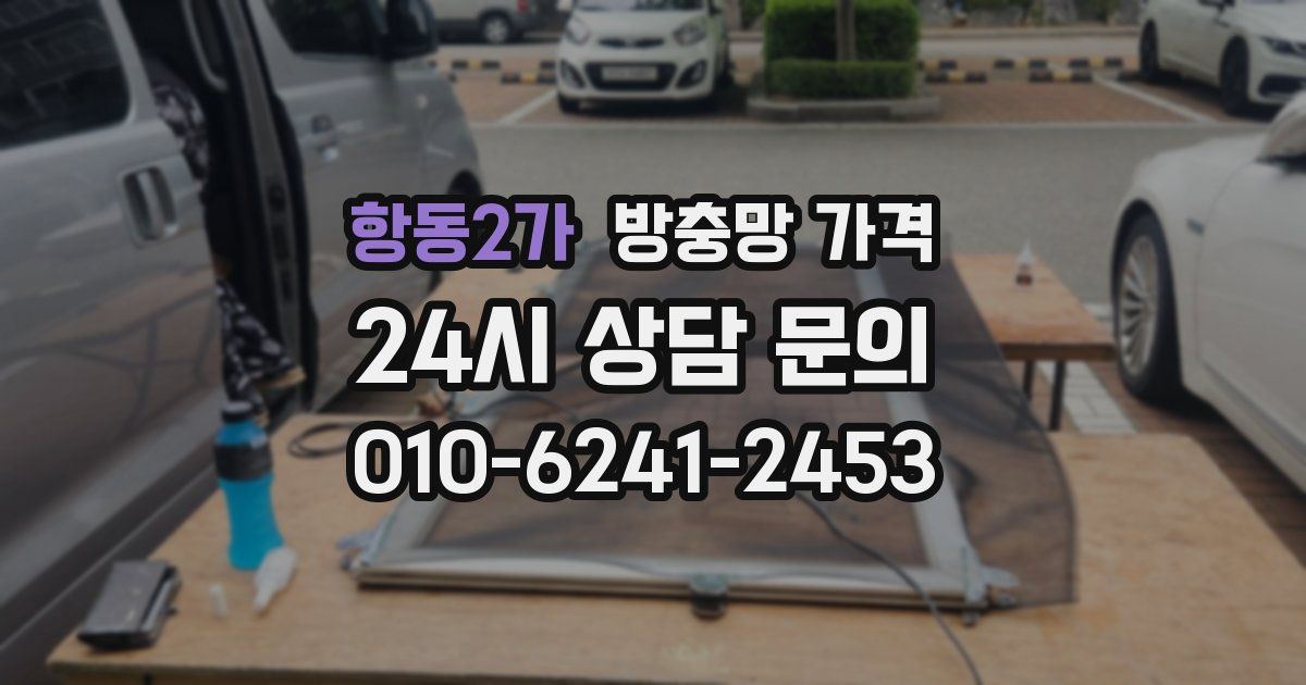 항동2가 방충망 가격
