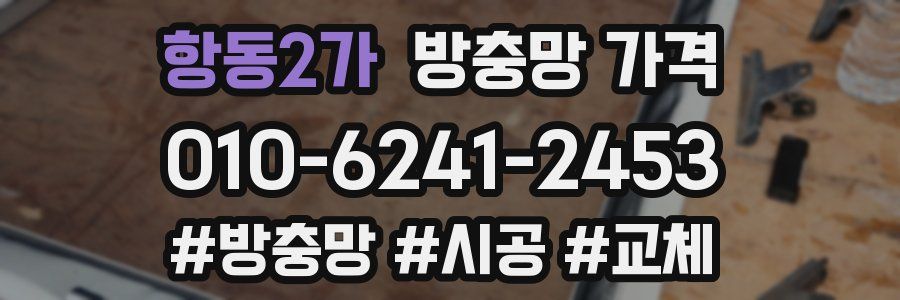 항동2가 방충망 가격