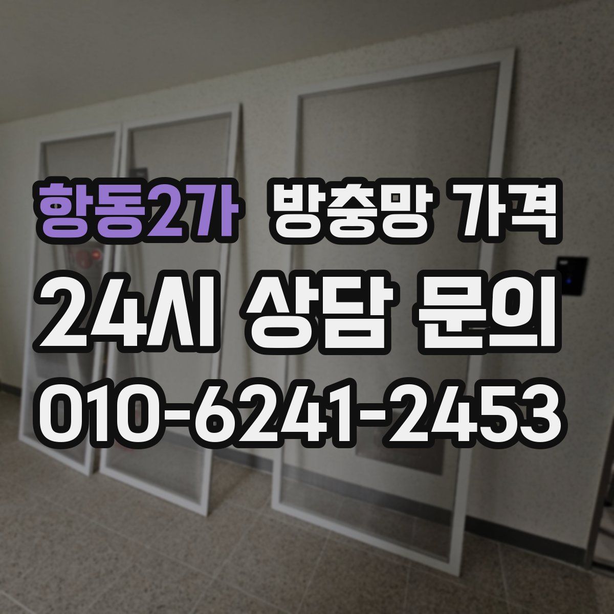 항동2가 방충망 가격