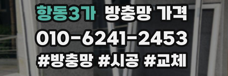 항동3가 방충망 가격