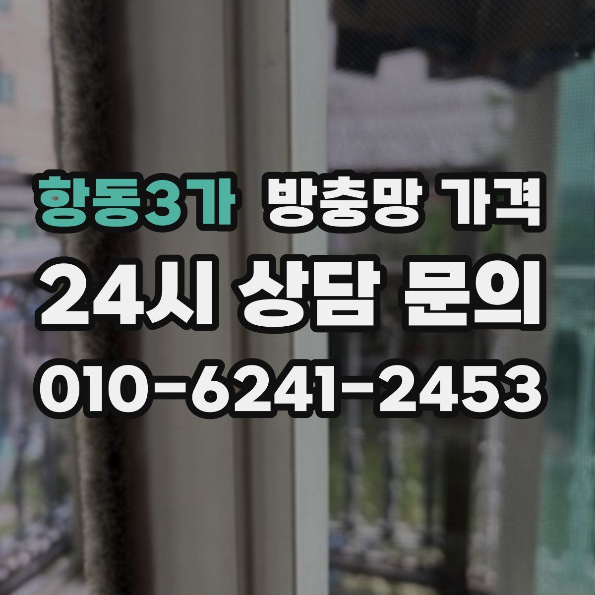 항동3가 방충망 가격