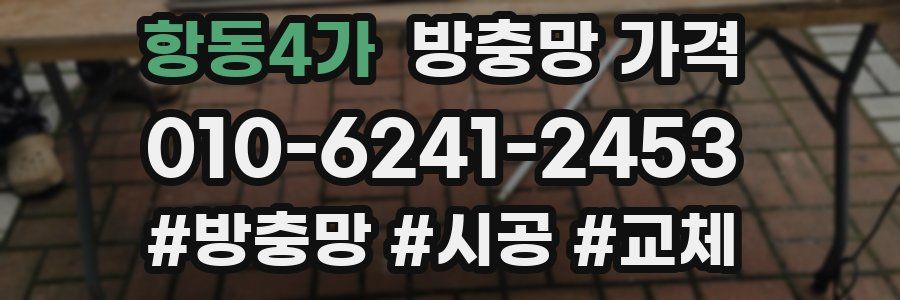항동4가 방충망 가격
