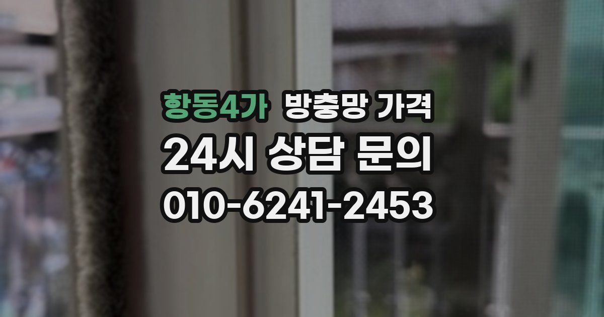 항동4가 방충망 가격