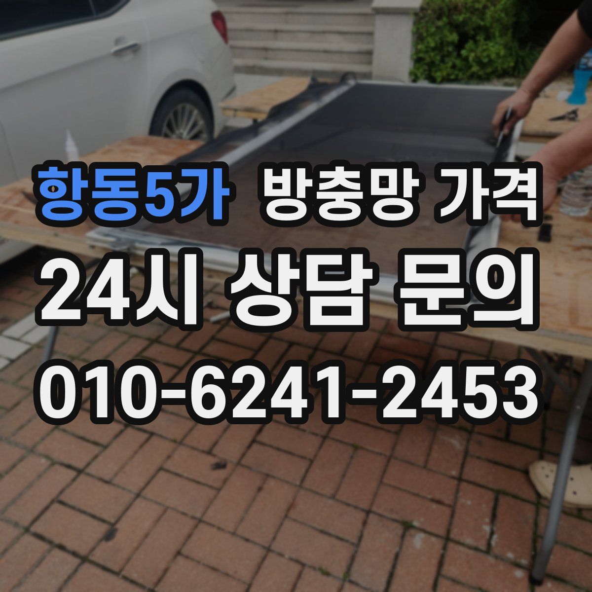 항동5가 방충망 가격