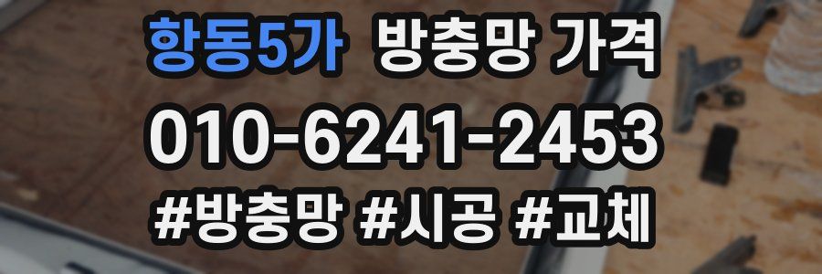 항동5가 방충망 가격