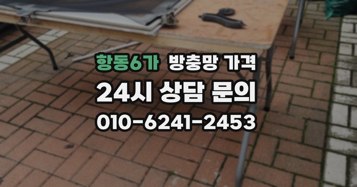 항동6가 방충망 가격
