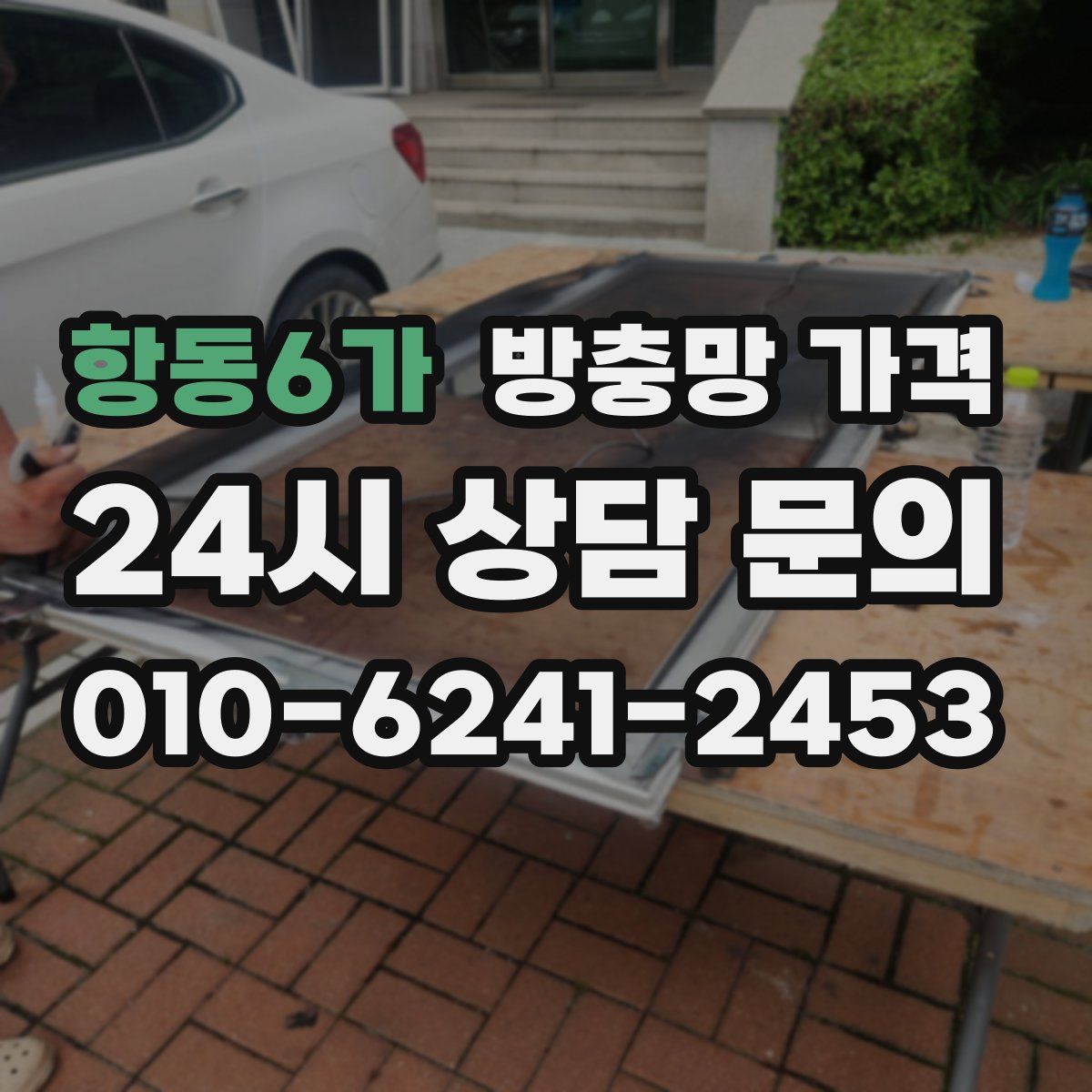 항동6가 방충망 가격