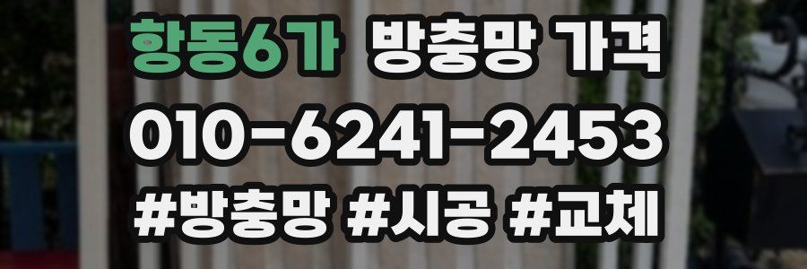 항동6가 방충망 가격