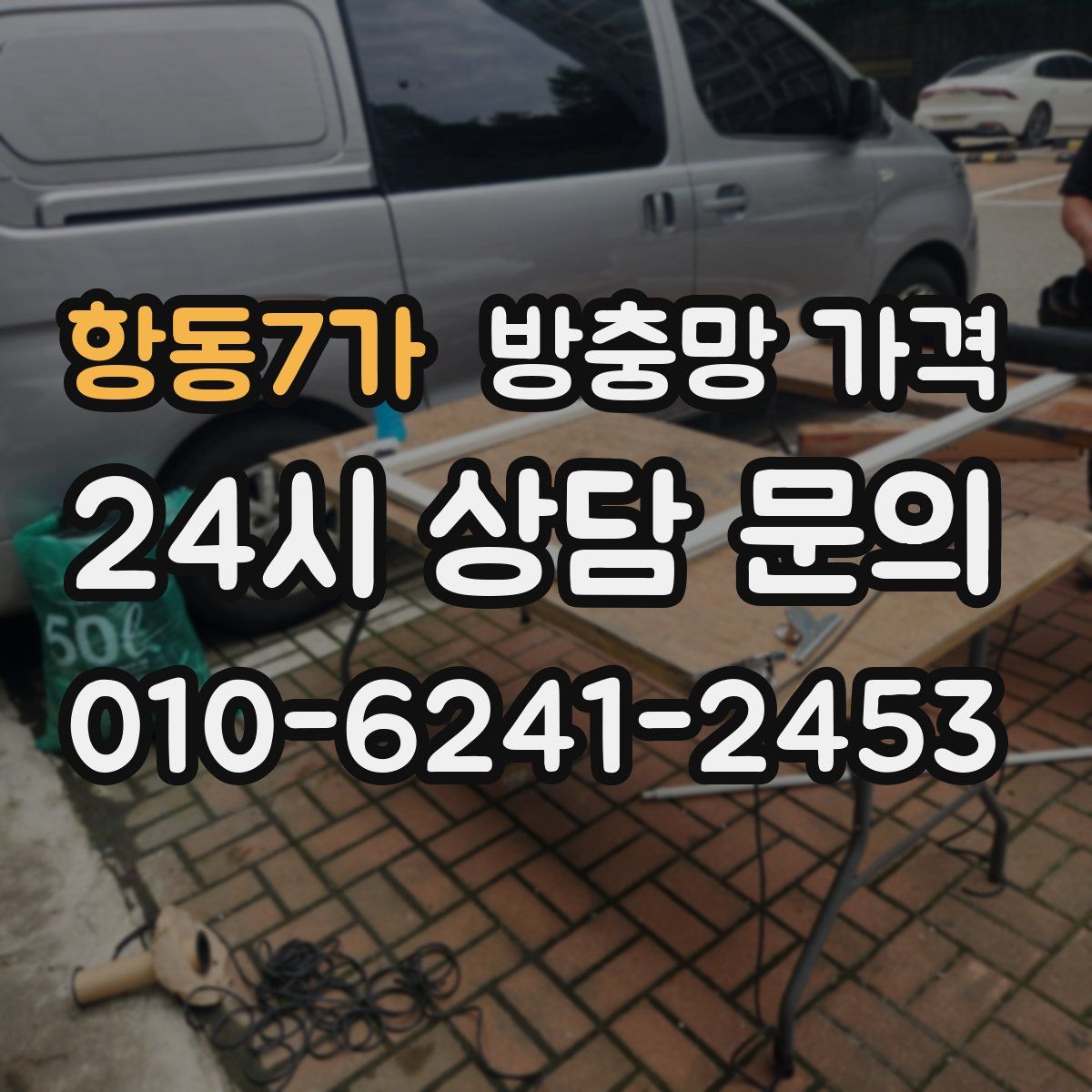 항동7가 방충망 가격