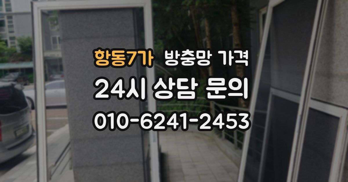 항동7가 방충망 가격