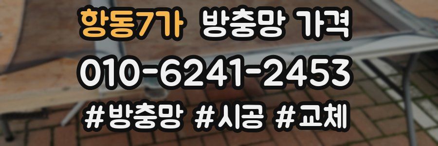 항동7가 방충망 가격