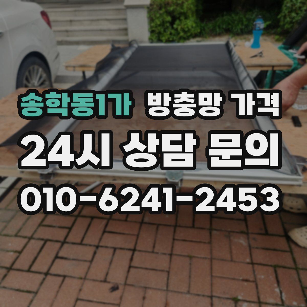 송학동1가 방충망 가격