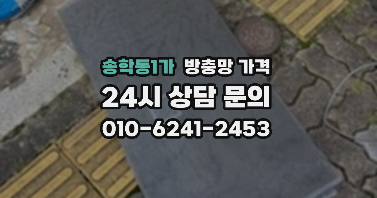 송학동1가 방충망 가격