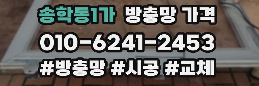 송학동1가 방충망 가격