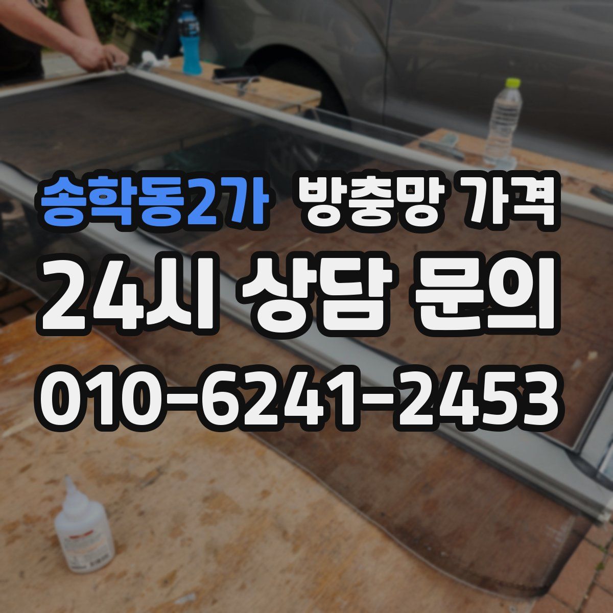 송학동2가 방충망 가격