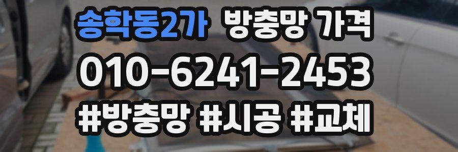 송학동2가 방충망 가격