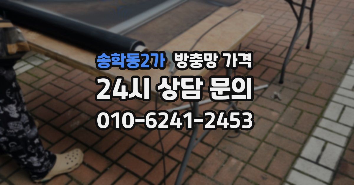 송학동2가 방충망 가격