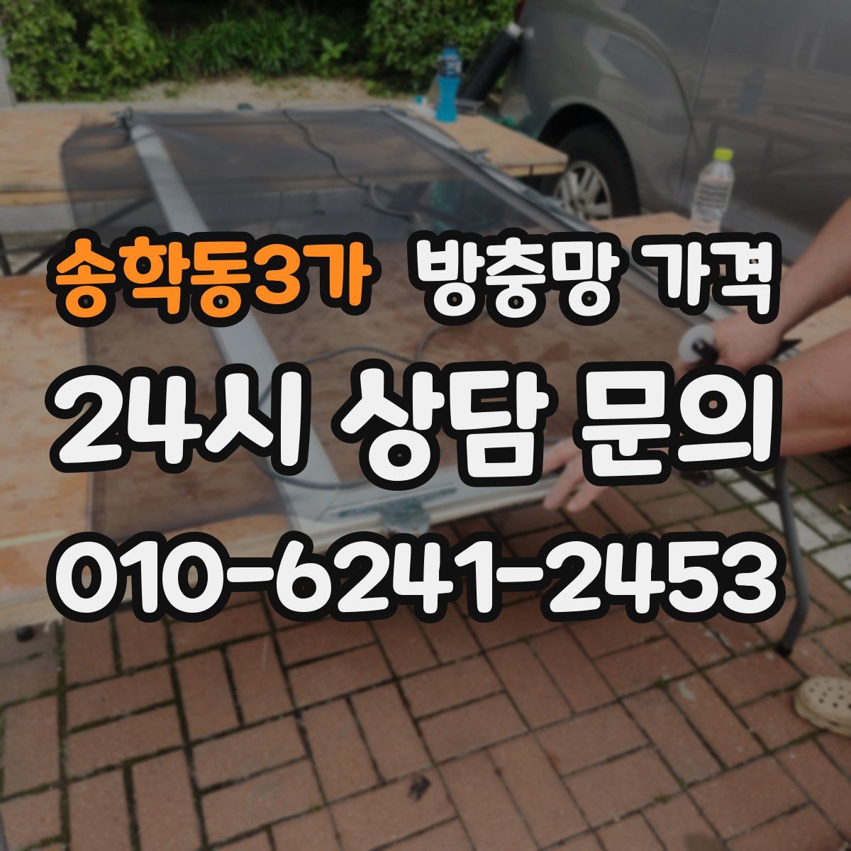 송학동3가 방충망 가격