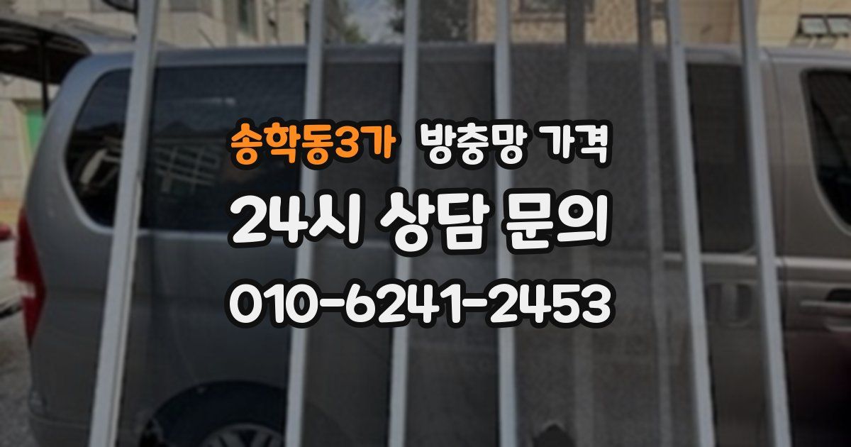 송학동3가 방충망 가격