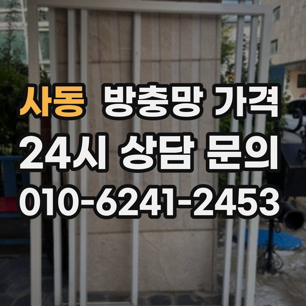 사동 방충망 가격