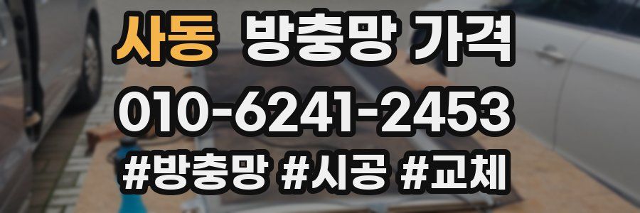 사동 방충망 가격