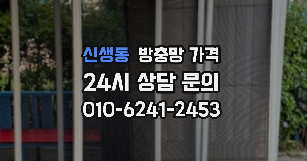 신생동 방충망 가격