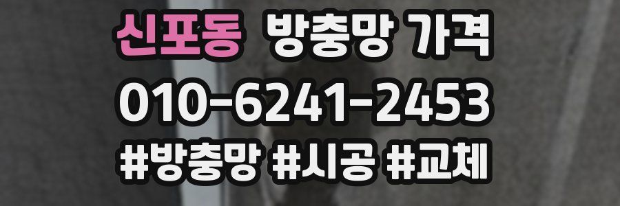 신포동 방충망 가격