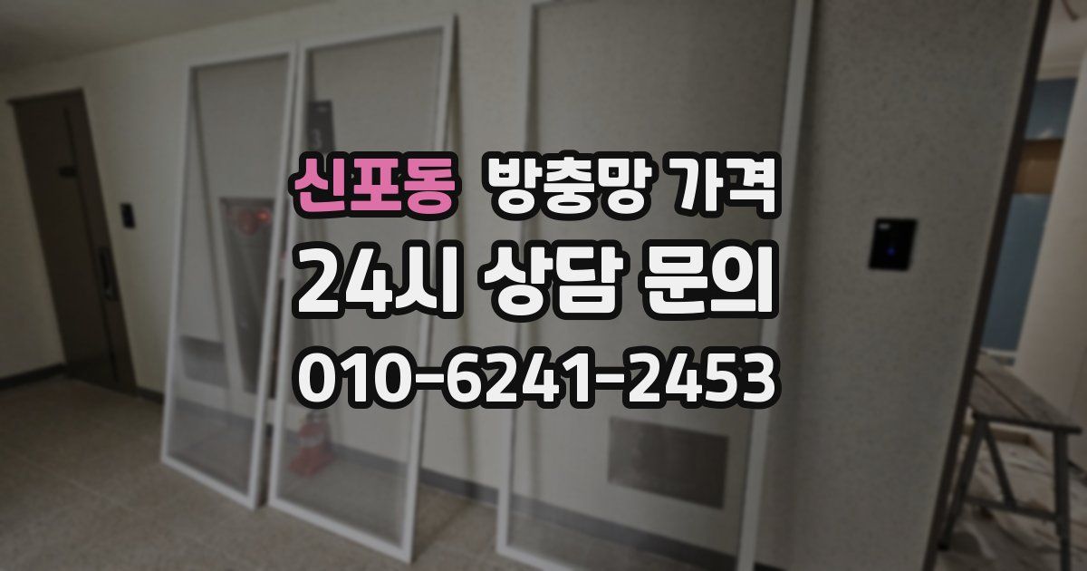 신포동 방충망 가격