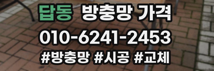 답동 방충망 가격