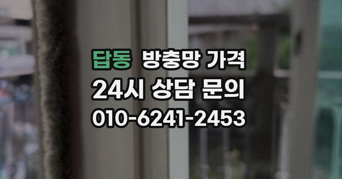 답동 방충망 가격