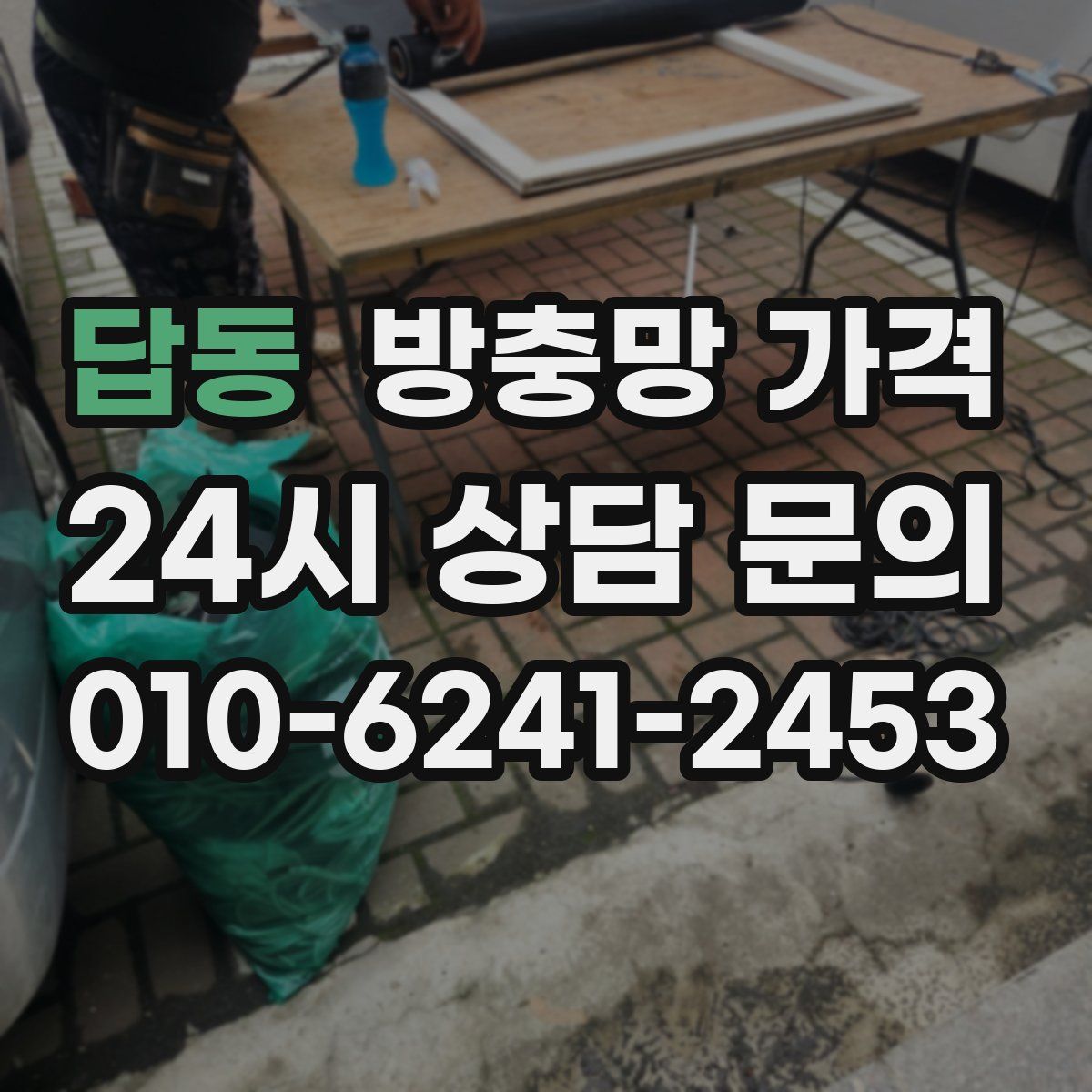 답동 방충망 가격