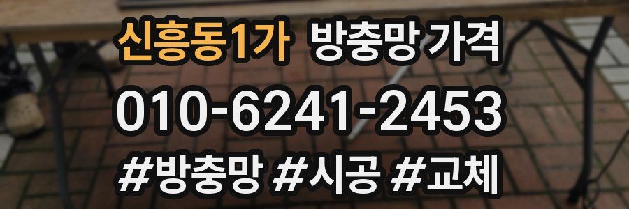 신흥동1가 방충망 가격