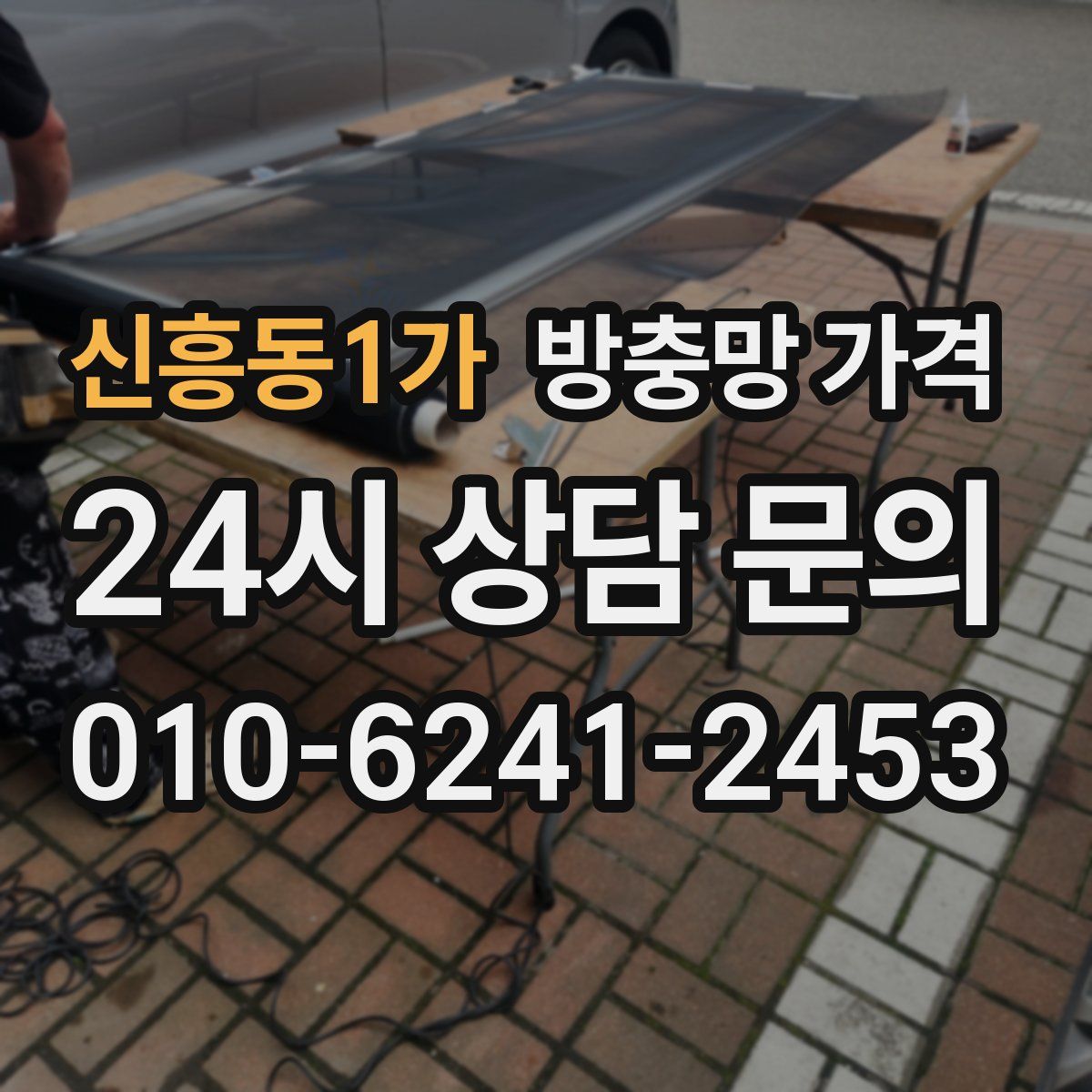 신흥동1가 방충망 가격