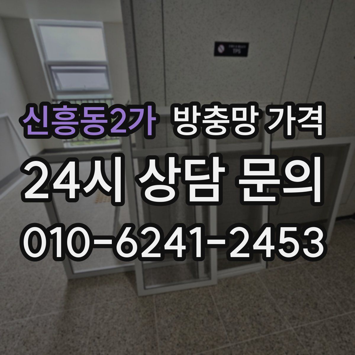 신흥동2가 방충망 가격