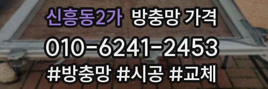신흥동2가 방충망 가격