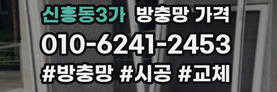 신흥동3가 방충망 가격