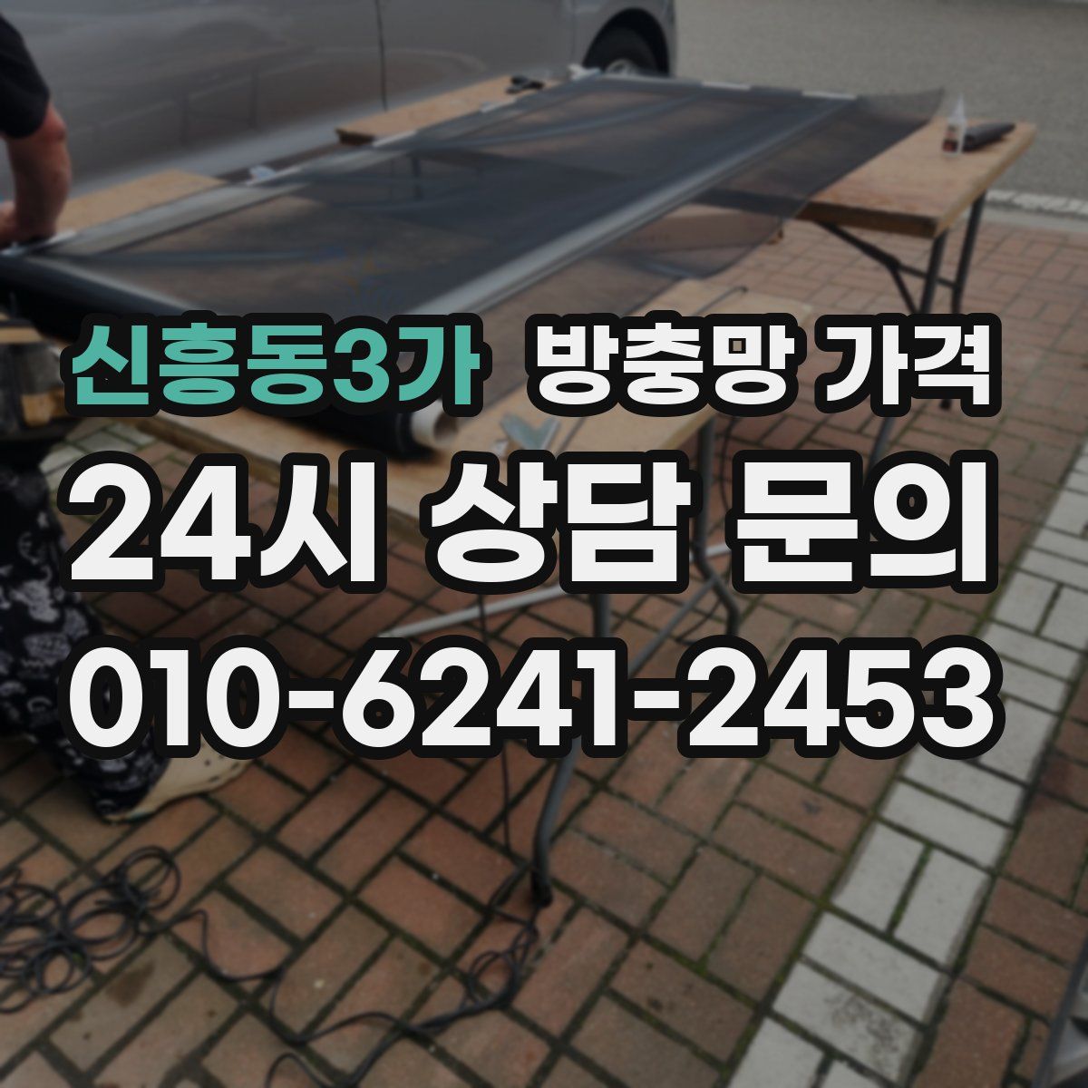 신흥동3가 방충망 가격