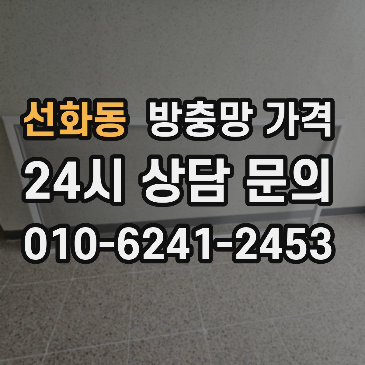 선화동 방충망 가격