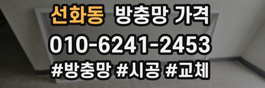선화동 방충망 가격