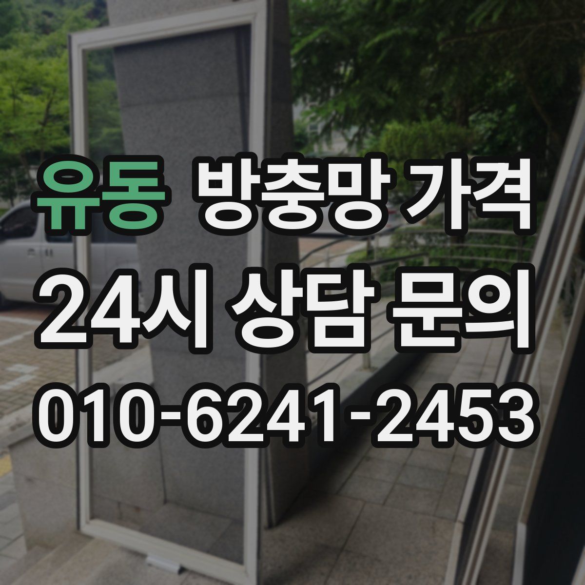 유동 방충망 가격