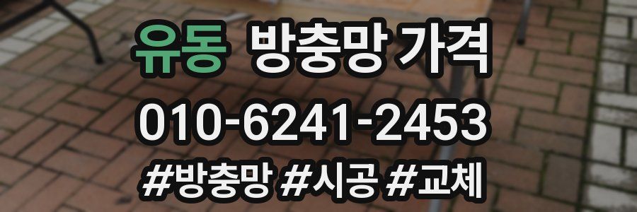유동 방충망 가격
