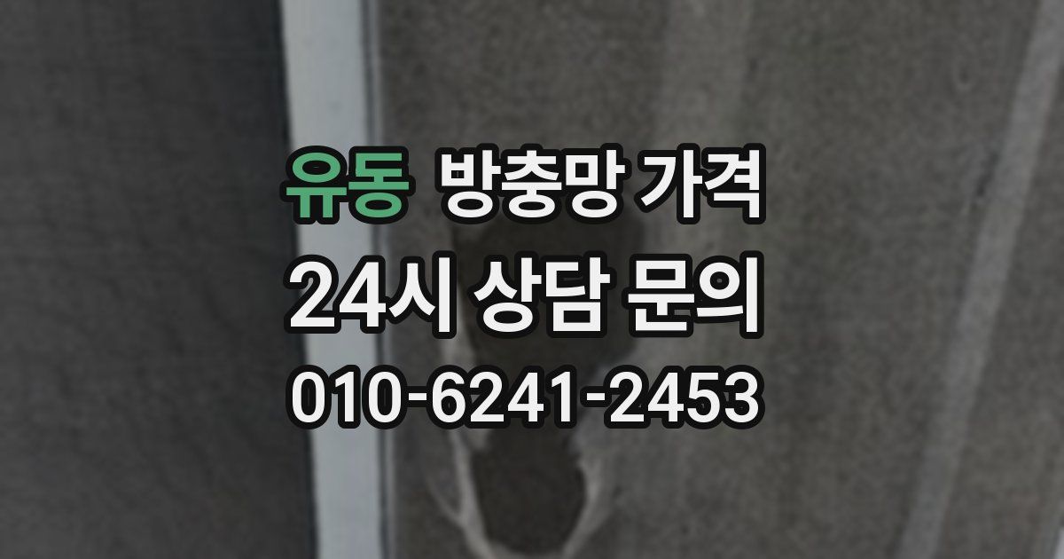 유동 방충망 가격