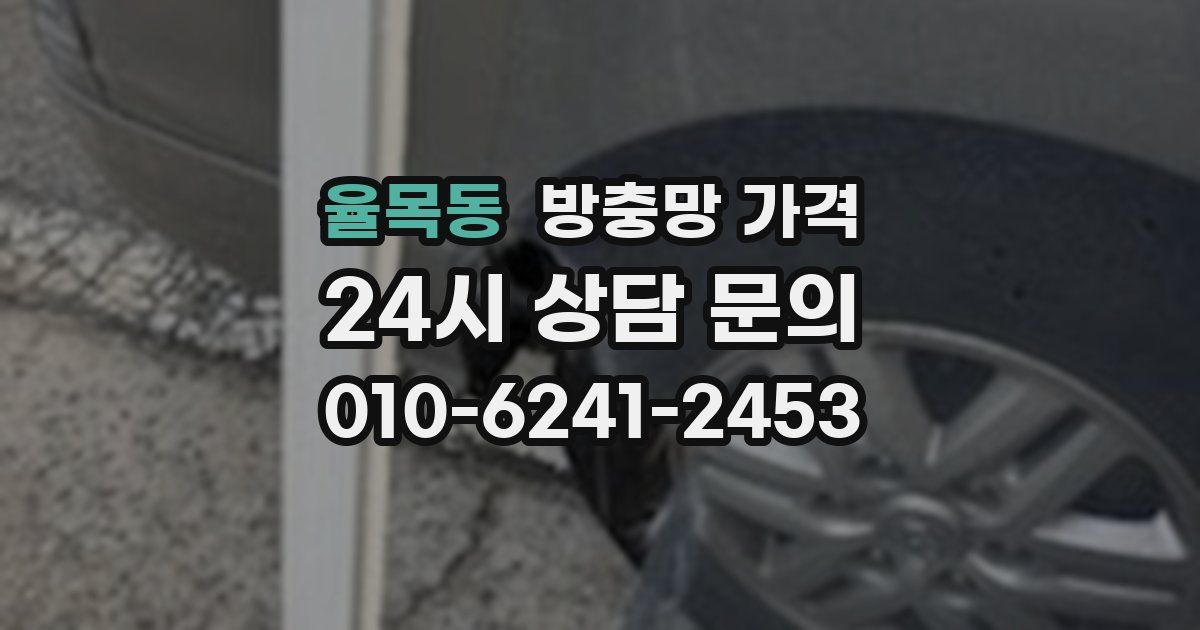 율목동 방충망 가격