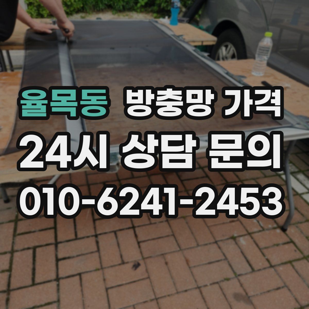 율목동 방충망 가격